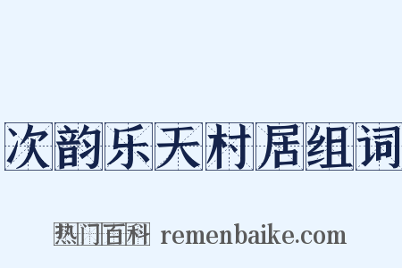 次韵乐天村居组词是什么意思的图片